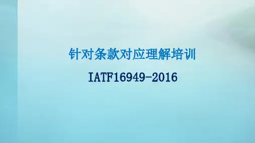 IATF16949-2016条款解析及其运用改进