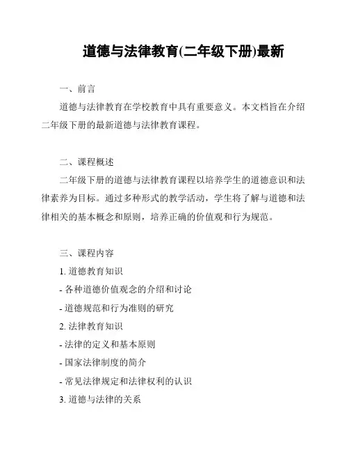 道德与法律教育(二年级下册)最新