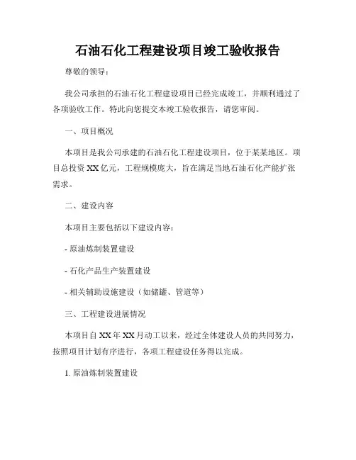 石油石化工程建设项目竣工验收报告