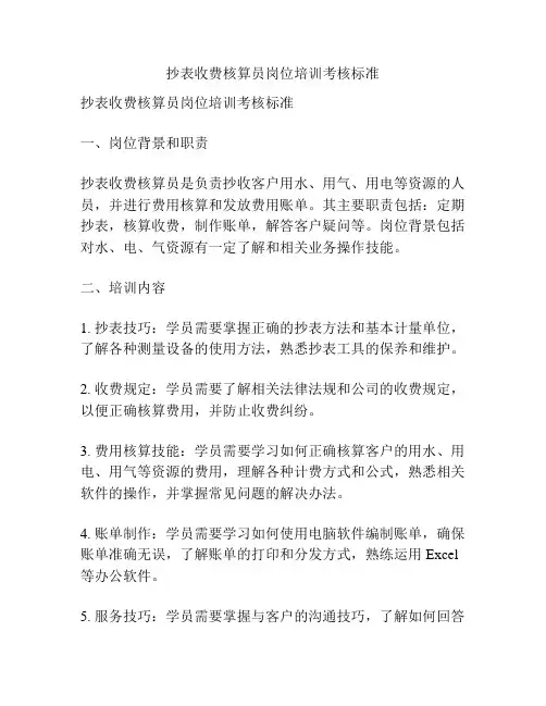 抄表收费核算员岗位培训考核标准