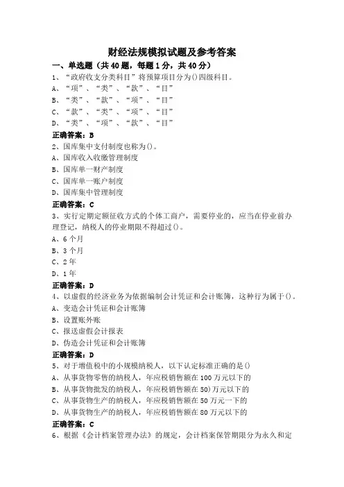 财经法规模拟试题及参考答案