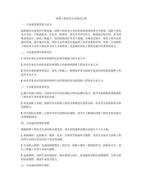 园林工程技术专业建设方案