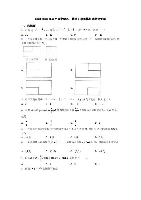 2020-2021海南文昌中学高三数学下期末模拟试卷含答案