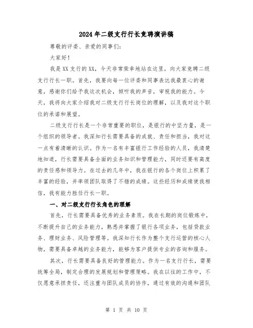 2024年二级支行行长竞聘演讲稿(4篇)