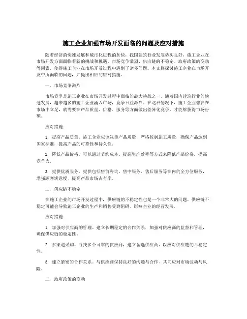 施工企业加强市场开发面临的问题及应对措施