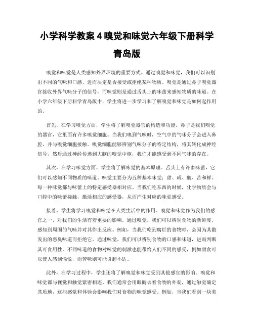 小学科学教案4嗅觉和味觉六年级下册科学青岛版