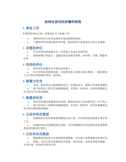 经纬仪使用的步骤和流程