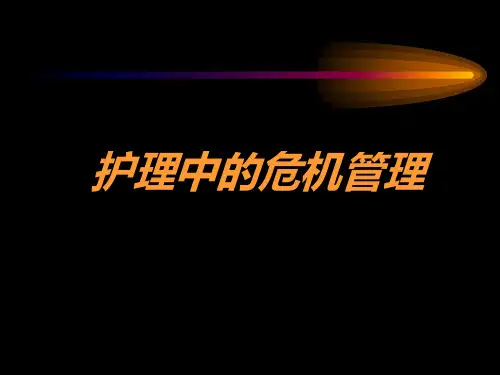 护理危机管理