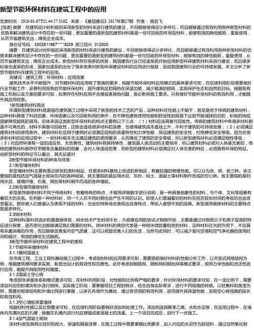 新型节能环保材料在建筑工程中的应用