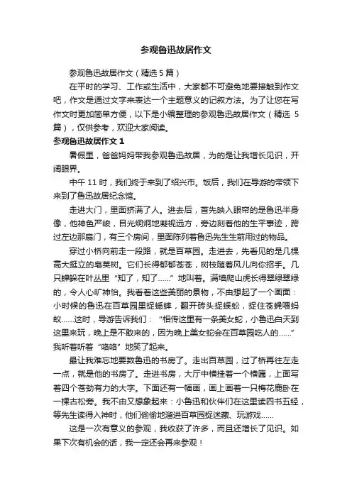 参观鲁迅故居作文（精选5篇）