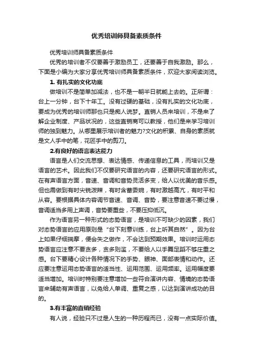 优秀培训师具备素质条件