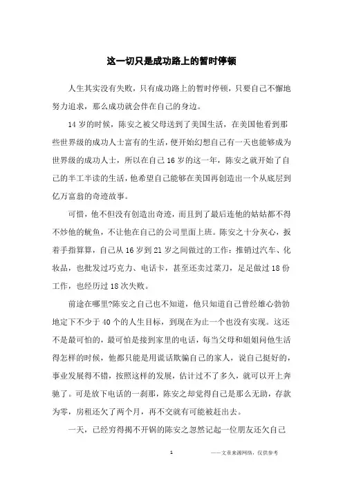 这一切只是成功路上的暂时停顿_名人故事