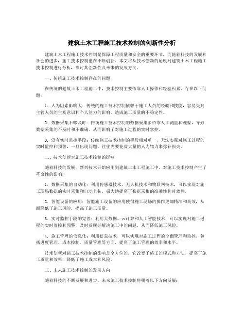 建筑土木工程施工技术控制的创新性分析