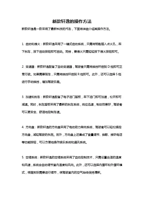 新款轩逸的操作方法