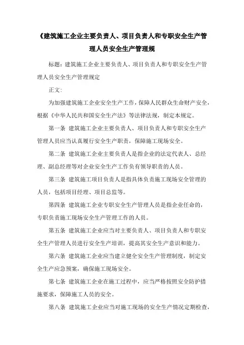 《建筑施工企业主要负责人、项目负责人和专职安全生产管理人员安全生产管理规
