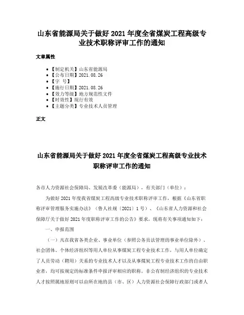 山东省能源局关于做好2021年度全省煤炭工程高级专业技术职称评审工作的通知