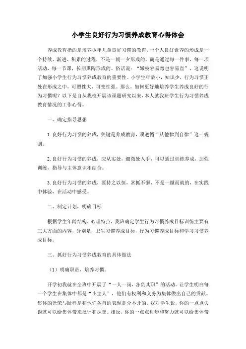 小学生良好行为习惯养成教育心得体会