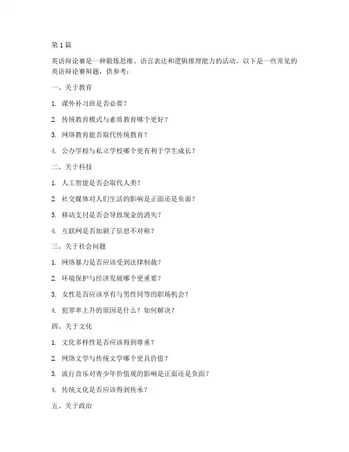 英语辩论赛常见辩题简单(3篇)