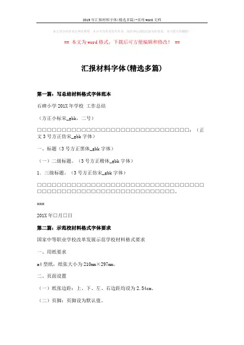 2019年汇报材料字体(精选多篇)-实用word文档 (4页)