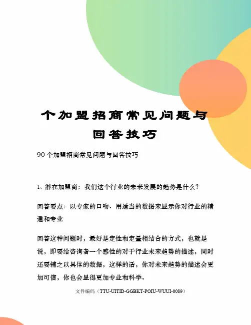 个加盟招商常见问题与回答技巧