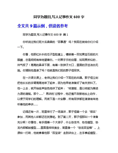 同学为题目,写人记事作文600字