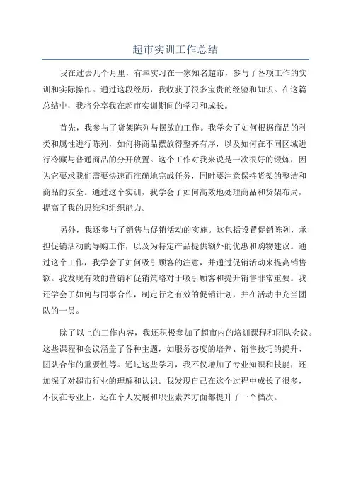 超市实训工作总结