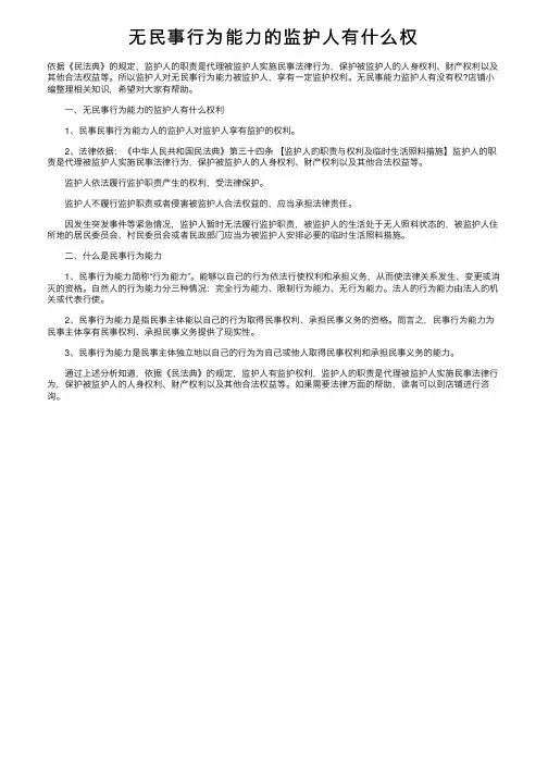无民事行为能力的监护人有什么权