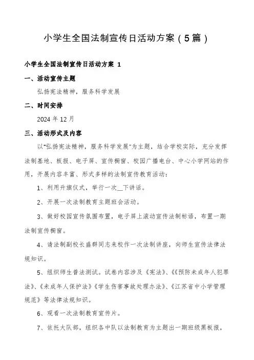 小学生全国法制宣传日活动方案(5篇)