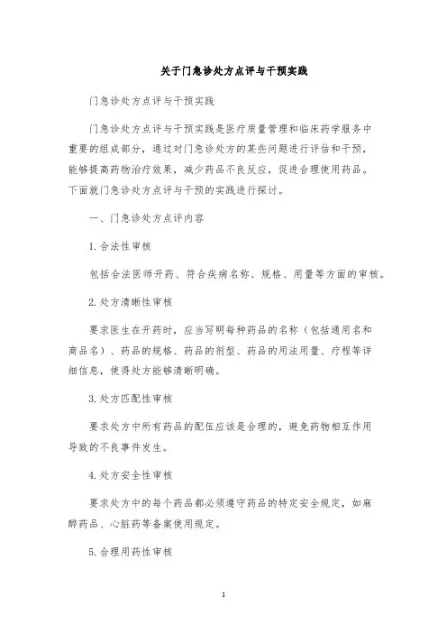 关于门急诊处方点评与干预实践