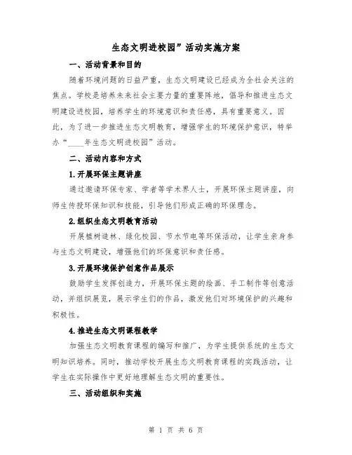 生态文明进校园”活动实施方案(2篇)