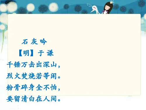 人教(部编版)石灰吟优秀课件1