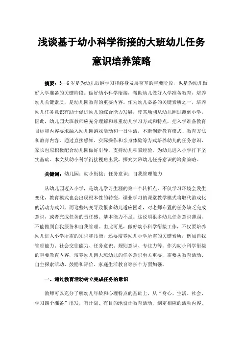 浅谈基于幼小科学衔接的大班幼儿任务意识培养策略
