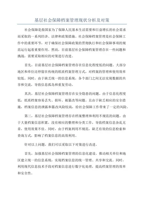 基层社会保障档案管理现状分析及对策