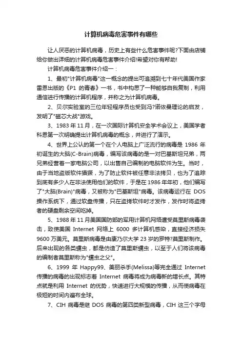 计算机病毒危害事件有哪些