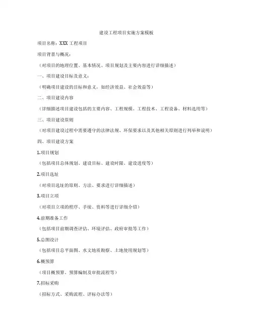 建设工程项目实施方案模板