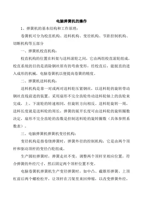 电脑弹簧机的操作