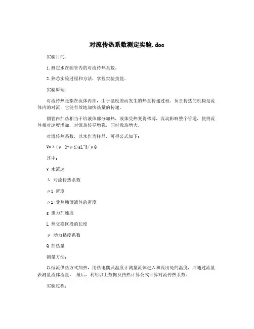 对流传热系数测定实验.doc