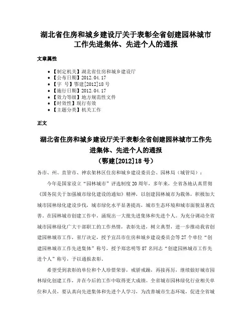 湖北省住房和城乡建设厅关于表彰全省创建园林城市工作先进集体、先进个人的通报