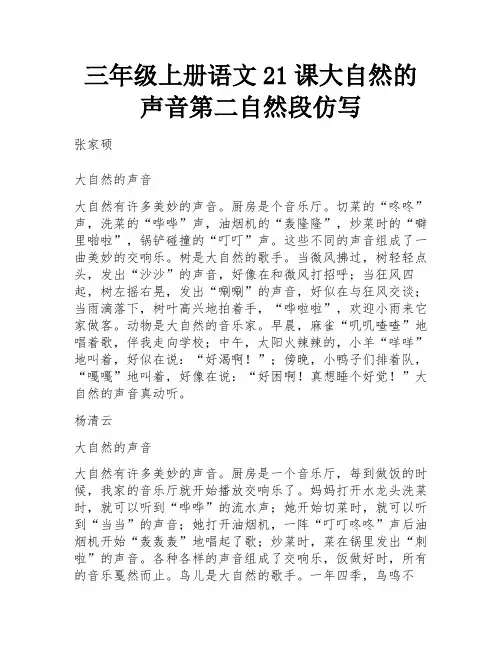 三年级上册语文21课大自然的声音第二自然段仿写