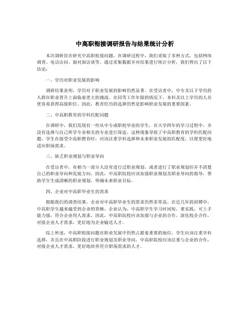 中高职衔接调研报告与结果统计分析