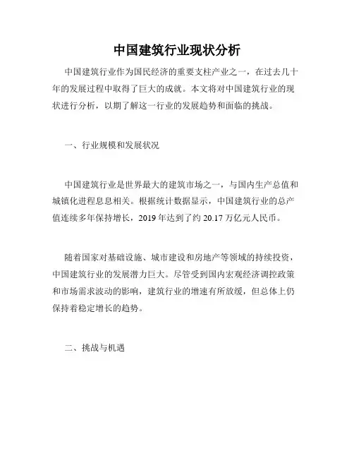 中国建筑行业现状分析