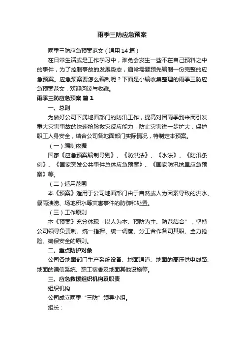 雨季三防应急预案范文（通用14篇）