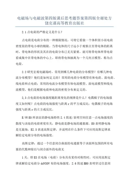 电磁场与电磁波第四版课后思考题答案第四版全谢处方饶克谨高等教育出版社