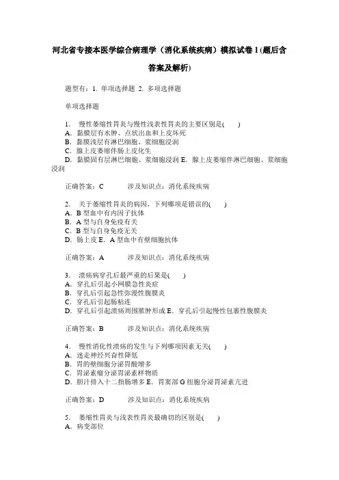 河北省专接本医学综合病理学(消化系统疾病)模拟试卷1(题后含答