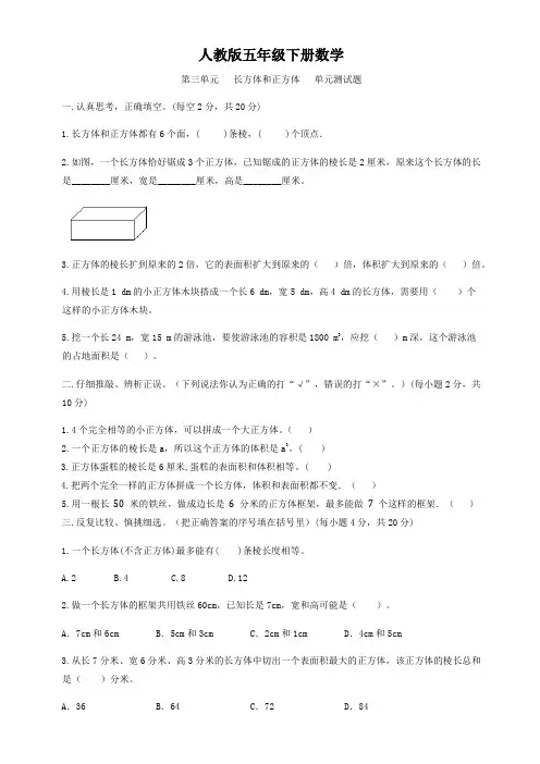 人教版五年级下册数学  第三单元   长方体和正方体   单元测试题