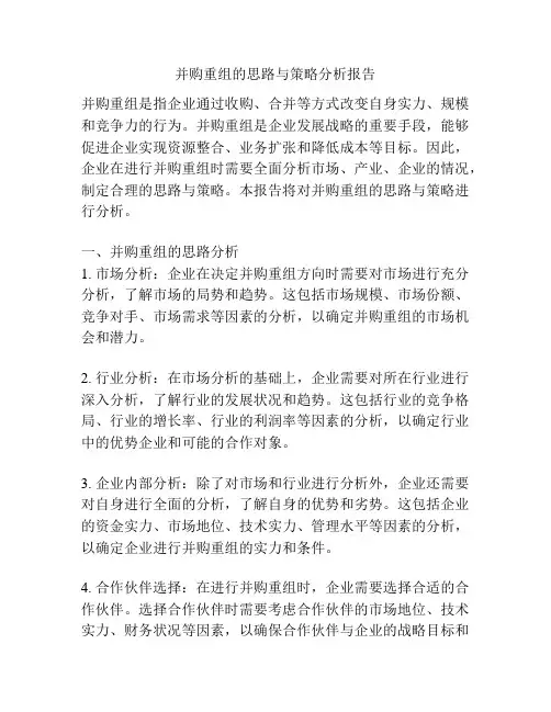 并购重组的思路与策略分析报告