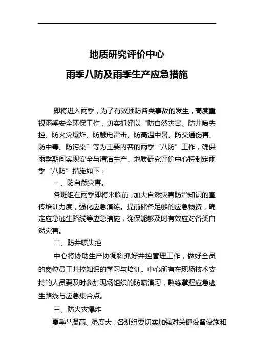 地质研究评价中心雨季“八防”及雨季安全生产应急措施.doc