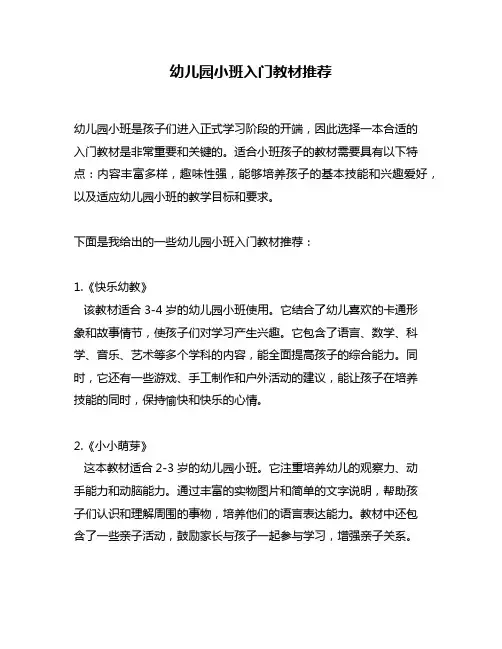 幼儿园小班入门教材推荐