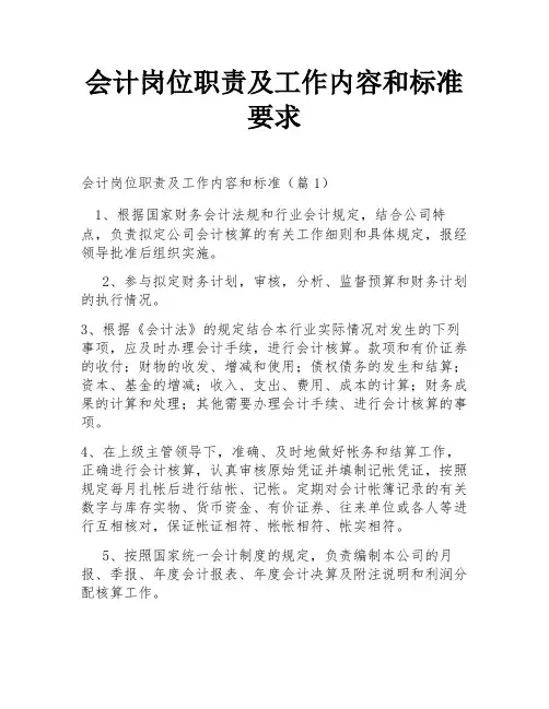 会计岗位职责及工作内容和标准要求