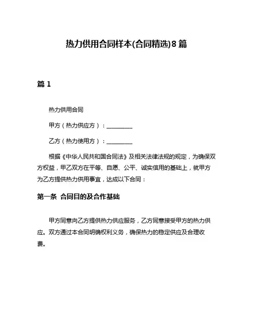 热力供用合同样本(合同精选)8篇